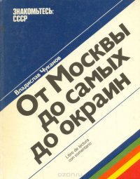 Знакомьтесь: СССР. От Москвы до самых до окраин