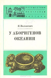 У аборигенов Океании (По Папуа Новой Гвинее)