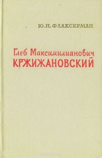 Глеб Максимилианович Кржижановский