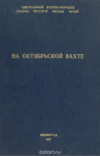 На октябрьской вахте (сборник научных трудов сотрудников ЦВММ)