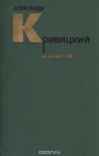 Александр Кривицкий. Избранное