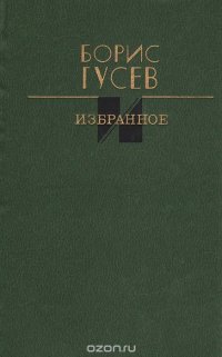 Борис Гусев. Избранное