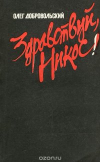 Олег Добровольский - «Здравствуй, Никос!»