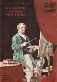 Казачок графа Моркова