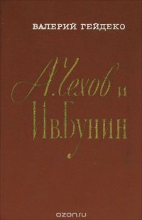 А. Чехов и Ив. Бунин