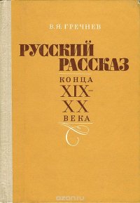 Русский рассказ конца XIX-XX века