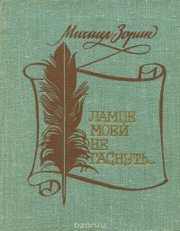 Михаил Зорин - «Лампе моей не гаснуть…»