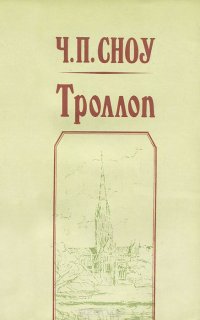 Троллоп