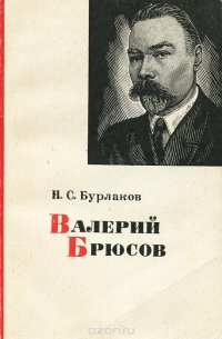 Валерий Брюсов