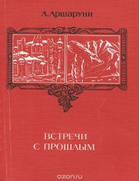 А. Аршаруни - «Встречи с прошлым»