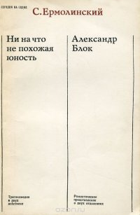 Ни на что не похожая юность. Александр Блок