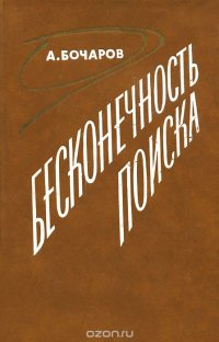 Бесконечность поиска