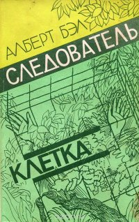 Алберт Бэл - «Следователь. Клетка»