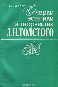 Очерки эстетики и творчества Л. Н. Толстого