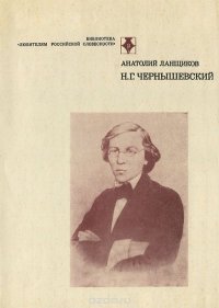 Анатолий Ланщиков - «Н. Г. Чернышевский»