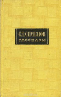 С. Т. Семенов. Рассказы