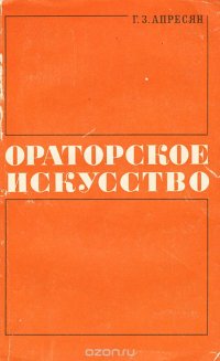 Ораторское искусство