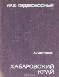 Наш орденоносный Хабаровский край