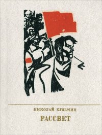 Рассвет. Повесть о Федоре Сергееве (Артеме)