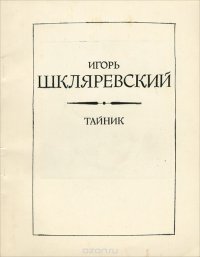 Тайник