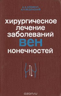 Хирургическое лечение заболеваний вен конечностей