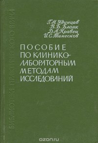 Пособие по клинико-лабораторным методам исследования