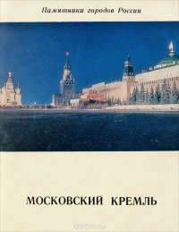 Московский Кремль