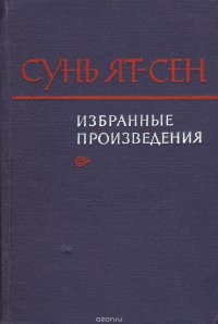 Сунь Ят-Сен. Избранные произведения