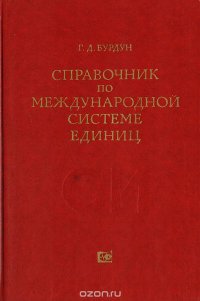 Справочник по Международной системе единиц