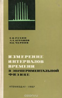 Измерение интервалов времени в экспериментальной физике