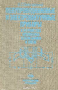 Полупроводниковые и электровакуумные приборы в устройствах автоматики, телемеханики и связи