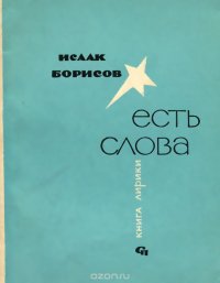 Есть слова