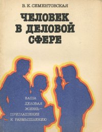 Человек в деловой сфере