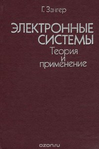 Электронные системы. Теория и применение