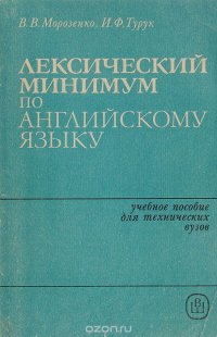 Лексический минимум по английскому языку. Учебное пособие для технических вузов