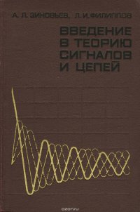 Введение в теорию сигналов и цепей. Учебное пособие