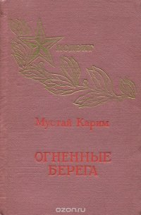 Огненные берега