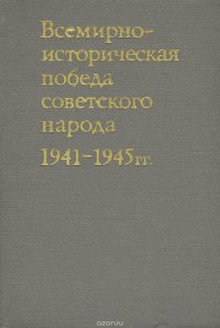 Всемирно-историческая победа советского народа. 1941-1945