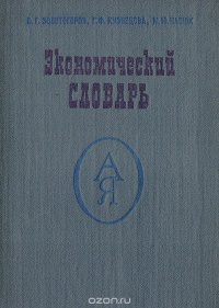 Экономический словарь