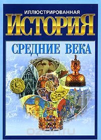 Иллюстрированная история. Средние века