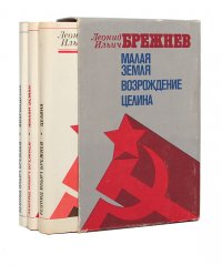 Малая земля. Возрождение. Целина (комплект из 3 книг)