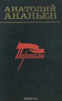 Анатолий Ананьев - «Перевалы»