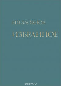 Здобнов Н.В. Избранное. Труды по библиографоведению и книговедению