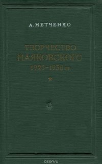 Творчество Маяковского 1925-1930 г.г