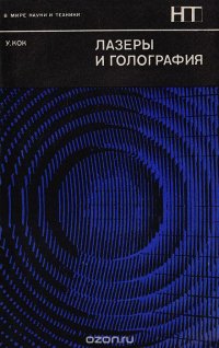 Лазеры и голография. Введение в когерентную оптику