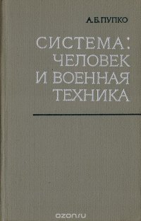 Система: человек и военная техника (философско-социологический очерк)