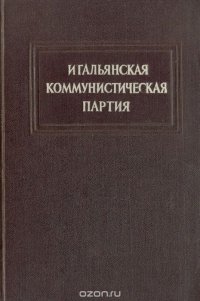 Итальянская Коммунистическая партия. Краткий исторический очерк