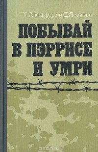 Х. Джефферс, Д. Левитан - «Побывай в Пэррисе и умри»