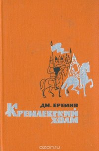 Кремлевский холм