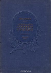 Александр Сергеевич Пушкин